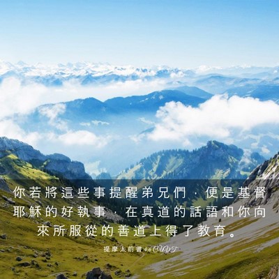 Picture 03 - 提 摩 太 前 書 4:6 CUVT - 你 若 將 這 些 事 提 醒 弟 兄 們 ， - Bible Verse Picture