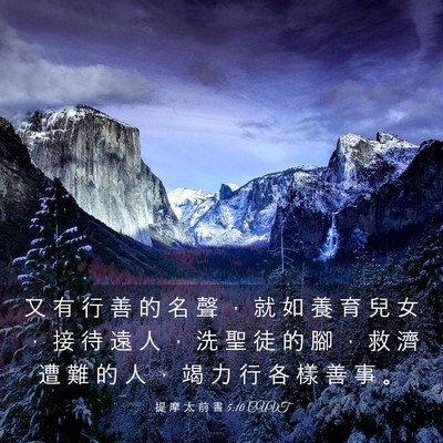 Picture 03 - 提 摩 太 前 書 5:10 CUVT - 又 有 行 善 的 名 聲 ， 就 如 養 育 - Bible Verse Picture