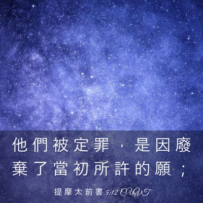 Picture 03 - 提 摩 太 前 書 5:12 CUVT - 他 們 被 定 罪 ， 是 因 廢 棄 了 當 - Bible Verse Picture