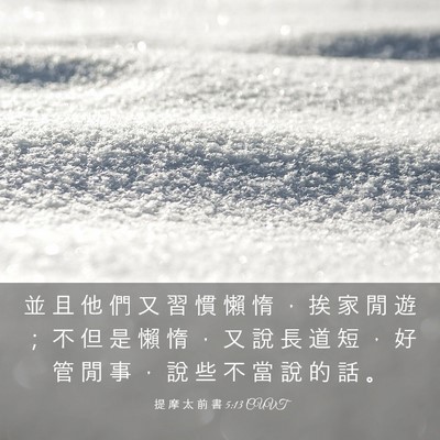 Picture 03 - 提 摩 太 前 書 5:13 CUVT - 並 且 他 們 又 習 慣 懶 惰 ， 挨 家 - Bible Verse Picture