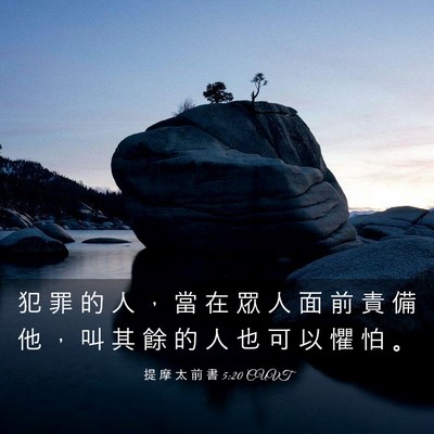Picture 03 - 提 摩 太 前 書 5:20 CUVT - 犯 罪 的 人 ， 當 在 眾 人 面 前 責 - Bible Verse Picture