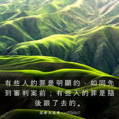 Picture 03 - 提 摩 太 前 書 5:24 CUVT - 有 些 人 的 罪 是 明 顯 的 ， 如 同 - Bible Verse Picture