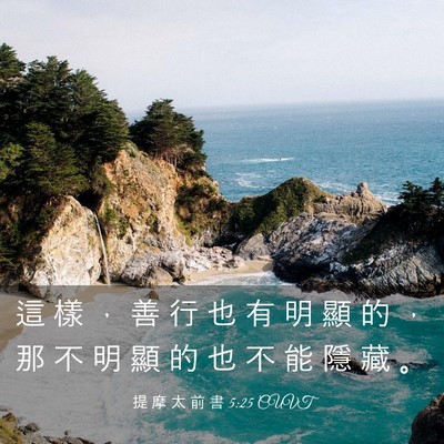 Picture 03 - 提 摩 太 前 書 5:25 CUVT - 這 樣 ， 善 行 也 有 明 顯 的 ， 那 - Bible Verse Picture