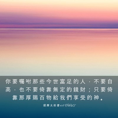 Picture 03 - 提 摩 太 前 書 6:17 CUVT - 你 要 囑 咐 那 些 今 世 富 足 的 人 - Bible Verse Picture