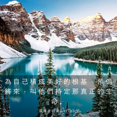 Picture 03 - 提 摩 太 前 書 6:19 CUVT - 為 自 己 積 成 美 好 的 根 基 ， 預 - Bible Verse Picture