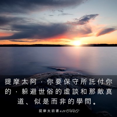 Picture 03 - 提 摩 太 前 書 6:20 CUVT - 提 摩 太 阿 ， 你 要 保 守 所 託 付 - Bible Verse Picture