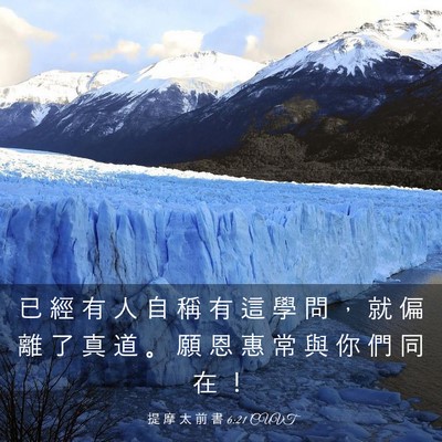Picture 03 - 提 摩 太 前 書 6:21 CUVT - 已 經 有 人 自 稱 有 這 學 問 ， 就 - Bible Verse Picture