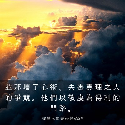 Picture 03 - 提 摩 太 前 書 6:5 CUVT - 並 那 壞 了 心 術 、 失 喪 真 理 之 - Bible Verse Picture