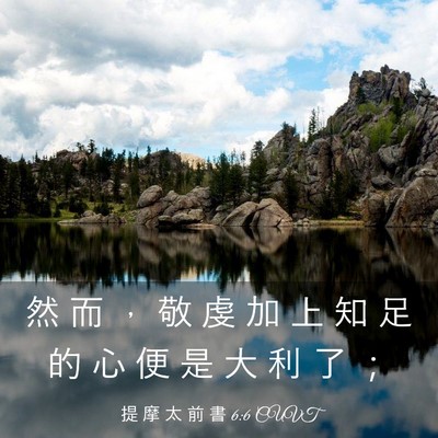 Picture 03 - 提 摩 太 前 書 6:6 CUVT - 然 而 ， 敬 虔 加 上 知 足 的 心 便 - Bible Verse Picture