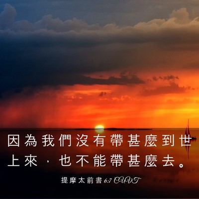 Picture 03 - 提 摩 太 前 書 6:7 CUVT - 因 為 我 們 沒 有 帶 甚 麼 到 世 上 - Bible Verse Picture