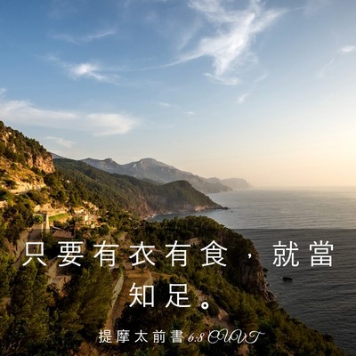 Picture 03 - 提 摩 太 前 書 6:8 CUVT - 只 要 有 衣 有 食 ， 就 當 知 足 - Bible Verse Picture