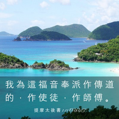 Picture 03 - 提 摩 太 後 書 1:11 CUVT - 我 為 這 福 音 奉 派 作 傳 道 的 ， - Bible Verse Picture