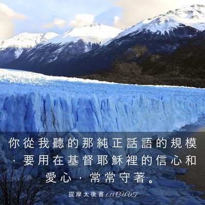 Picture 03 - 提 摩 太 後 書 1:13 CUVT - 你 從 我 聽 的 那 純 正 話 語 的 規 - Bible Verse Picture