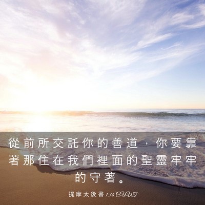 Picture 03 - 提 摩 太 後 書 1:14 CUVT - 從 前 所 交 託 你 的 善 道 ， 你 要 - Bible Verse Picture