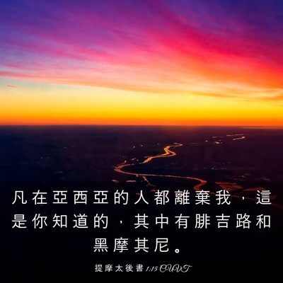 Picture 03 - 提 摩 太 後 書 1:15 CUVT - 凡 在 亞 西 亞 的 人 都 離 棄 我 ， - Bible Verse Picture