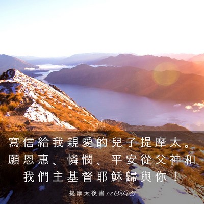 Picture 03 - 提 摩 太 後 書 1:2 CUVT - 寫 信 給 我 親 愛 的 兒 子 提 摩 太 - Bible Verse Picture