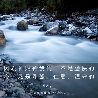 Picture 03 - 提 摩 太 後 書 1:7 CUVT - 因 為 神 賜 給 我 們 ， 不 是 膽 怯 - Bible Verse Picture