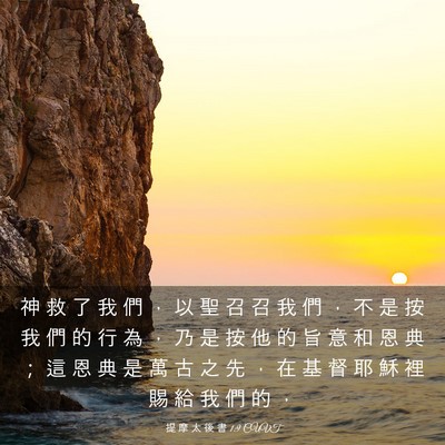 Picture 03 - 提 摩 太 後 書 1:9 CUVT - 神 救 了 我 們 ， 以 聖 召 召 我 們 - Bible Verse Picture