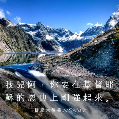 Picture 03 - 提 摩 太 後 書 2:1 CUVT - 我 兒 阿 ， 你 要 在 基 督 耶 穌 的 - Bible Verse Picture