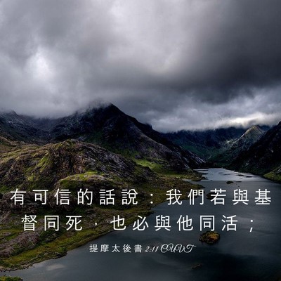 Picture 03 - 提 摩 太 後 書 2:11 CUVT - 有 可 信 的 話 說 ： 我 們 若 與 基 - Bible Verse Picture