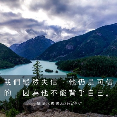 Picture 03 - 提 摩 太 後 書 2:13 CUVT - 我 們 縱 然 失 信 ， 他 仍 是 可 信 - Bible Verse Picture