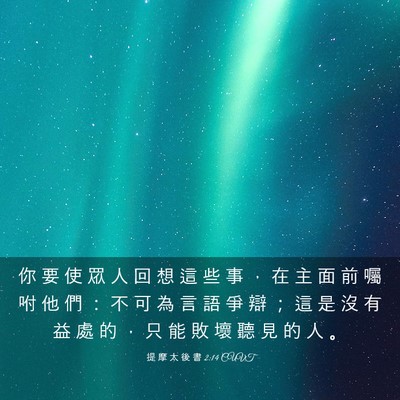 Picture 03 - 提 摩 太 後 書 2:14 CUVT - 你 要 使 眾 人 回 想 這 些 事 ， 在 - Bible Verse Picture