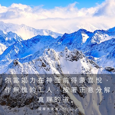 Picture 03 - 提 摩 太 後 書 2:15 CUVT - 你 當 竭 力 在 神 面 前 得 蒙 喜 悅 - Bible Verse Picture