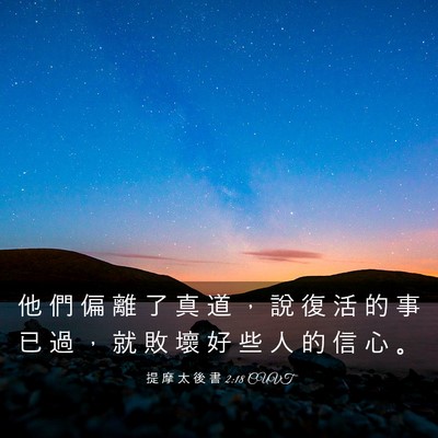 Picture 03 - 提 摩 太 後 書 2:18 CUVT - 他 們 偏 離 了 真 道 ， 說 復 活 的 - Bible Verse Picture