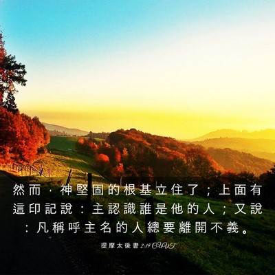 Picture 03 - 提 摩 太 後 書 2:19 CUVT - 然 而 ， 神 堅 固 的 根 基 立 住 了 - Bible Verse Picture