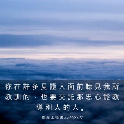 Picture 03 - 提 摩 太 後 書 2:2 CUVT - 你 在 許 多 見 證 人 面 前 聽 見 我 - Bible Verse Picture
