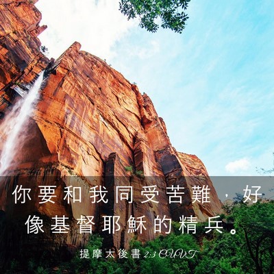 Picture 03 - 提 摩 太 後 書 2:3 CUVT - 你 要 和 我 同 受 苦 難 ， 好 像 基 - Bible Verse Picture