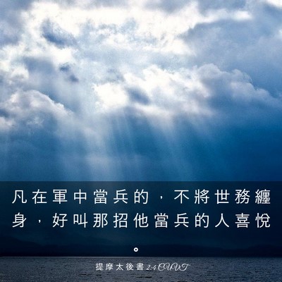 Picture 03 - 提 摩 太 後 書 2:4 CUVT - 凡 在 軍 中 當 兵 的 ， 不 將 世 務 - Bible Verse Picture