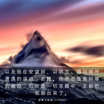 Picture 03 - 提 摩 太 後 書 3:11 CUVT - 以 及 我 在 安 提 阿 、 以 哥 念 、 - Bible Verse Picture