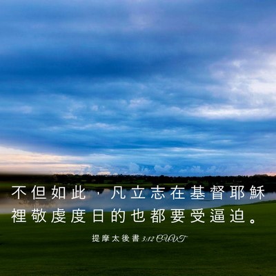 Picture 03 - 提 摩 太 後 書 3:12 CUVT - 不 但 如 此 ， 凡 立 志 在 基 督 耶 - Bible Verse Picture