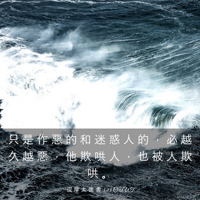 Picture 03 - 提 摩 太 後 書 3:13 CUVT - 只 是 作 惡 的 和 迷 惑 人 的 ， 必 - Bible Verse Picture