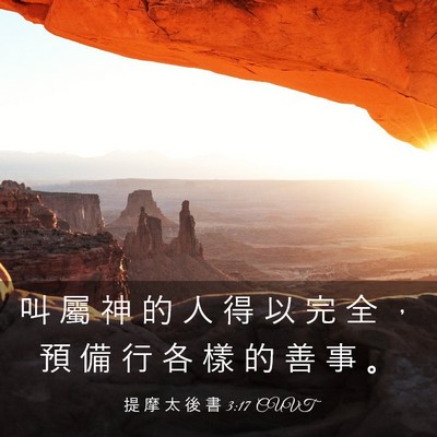 Picture 03 - 提 摩 太 後 書 3:17 CUVT - 叫 屬 神 的 人 得 以 完 全 ， 預 備 - Bible Verse Picture