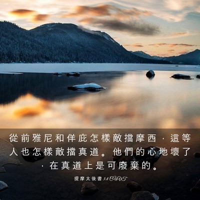 Picture 03 - 提 摩 太 後 書 3:8 CUVT - 從 前 雅 尼 和 佯 庇 怎 樣 敵 擋 摩 - Bible Verse Picture