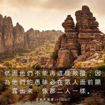 Picture 03 - 提 摩 太 後 書 3:9 CUVT - 然 而 他 們 不 能 再 這 樣 敵 擋 ； - Bible Verse Picture