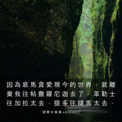 Picture 03 - 提 摩 太 後 書 4:10 CUVT - 因 為 底 馬 貪 愛 現 今 的 世 界 ， - Bible Verse Picture