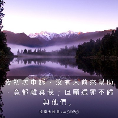 Picture 03 - 提 摩 太 後 書 4:16 CUVT - 我 初 次 申 訴 ， 沒 有 人 前 來 幫 - Bible Verse Picture