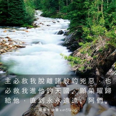 Picture 03 - 提 摩 太 後 書 4:18 CUVT - 主 必 救 我 脫 離 諸 般 的 兇 惡 ， - Bible Verse Picture