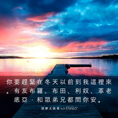 Picture 03 - 提 摩 太 後 書 4:21 CUVT - 你 要 趕 緊 在 冬 天 以 前 到 我 這 - Bible Verse Picture