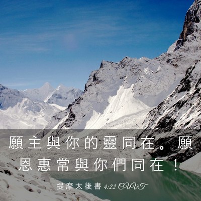 Picture 03 - 提 摩 太 後 書 4:22 CUVT - 願 主 與 你 的 靈 同 在 。 願 恩 惠 - Bible Verse Picture