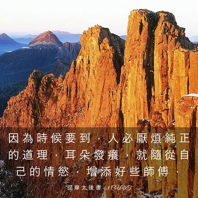 Picture 03 - 提 摩 太 後 書 4:3 CUVT - 因 為 時 候 要 到 ， 人 必 厭 煩 純 - Bible Verse Picture