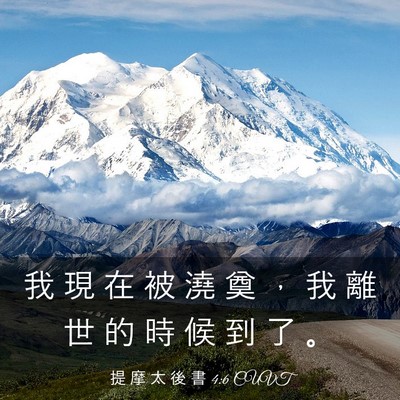 Picture 03 - 提 摩 太 後 書 4:6 CUVT - 我 現 在 被 澆 奠 ， 我 離 世 的 時 - Bible Verse Picture