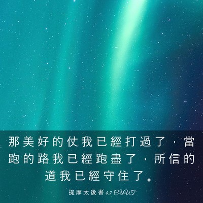 Picture 03 - 提 摩 太 後 書 4:7 CUVT - 那 美 好 的 仗 我 已 經 打 過 了 ， - Bible Verse Picture