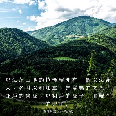 Picture 03 - 撒 母 耳 記 上 1:1 CUVT - 以 法 蓮 山 地 的 拉 瑪 瑣 非 有 一 - Bible Verse Picture