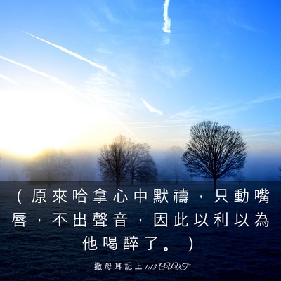 Picture 03 - 撒 母 耳 記 上 1:13 CUVT - （ 原 來 哈 拿 心 中 默 禱 ， 只 動 - Bible Verse Picture