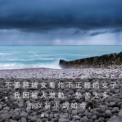 Picture 03 - 撒 母 耳 記 上 1:16 CUVT - 不 要 將 婢 女 看 作 不 正 經 的 女 - Bible Verse Picture