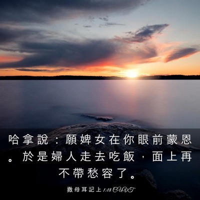 Picture 03 - 撒 母 耳 記 上 1:18 CUVT - 哈 拿 說 ： 願 婢 女 在 你 眼 前 蒙 - Bible Verse Picture